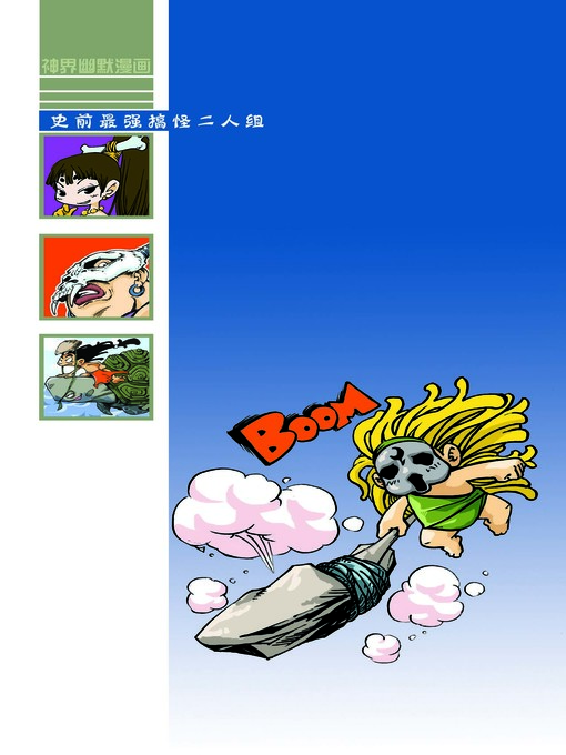 Title details for 棒槌冒险岛03 by 天津神界漫画 - Available